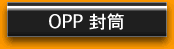 OPP封筒